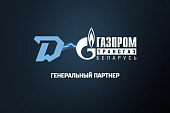 «ОАО «Газпром трансгаз Беларусь» стал генеральным партнёром хоккейного клуба «Динамо-Минск» в сезоне 2023-2024 гг.
