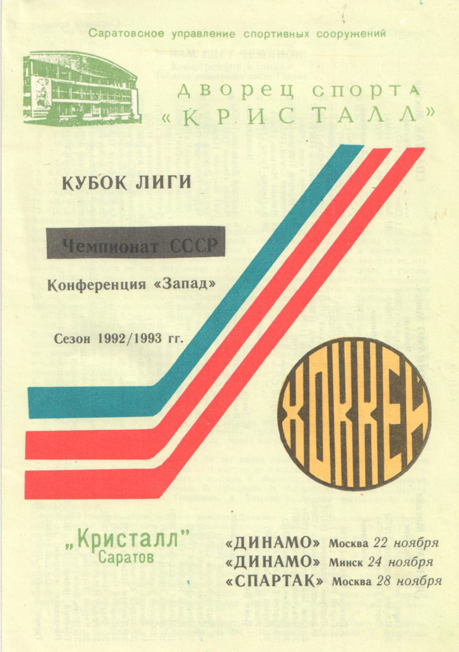 Программка_1992-93.jpg Программка_1992-93.jpg