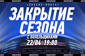 Церемония закрытия сезона 2024/25 ХК «Динамо-Минск»