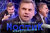 Тренерский мостик. Дмитрий Квартальнов: «Просто так никто не попадает в команду мастеров, в КХЛ»