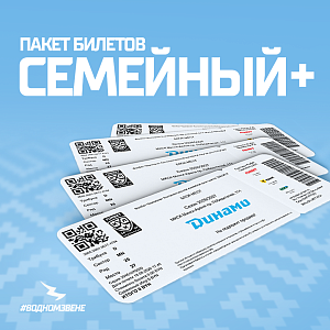Билетный пакет Семейный ПЛЮС за баллы #ЯиДинамо (на матч 28.09.2026)