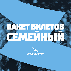 Билетный пакет Семейный за баллы #ЯиДинамо (на матч 10.02.2026)