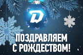 Хоккейный клуб «Динамо-Минск» поздравляет с Рождеством!