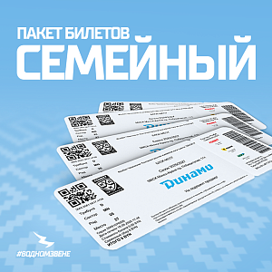 Билетный пакет Семейный за баллы #ЯиДинамо (на матч 28.09.2026)