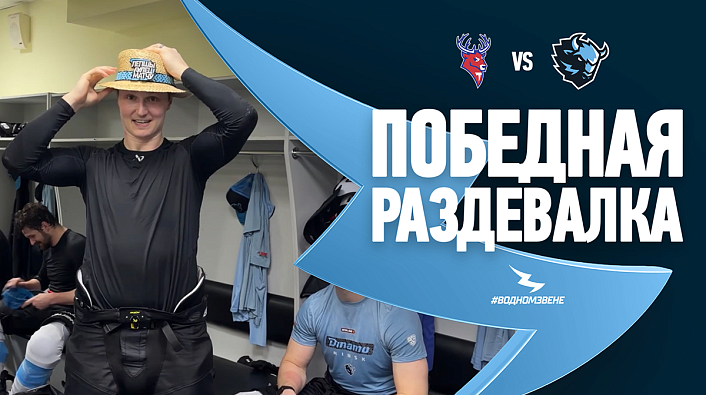 ПРОВЕЛИ УДАРНЫЙ ВТОРОЙ ПЕРИОД И ВЫИГРАЛИ. Победная раздевалка после игры против «Торпедо»