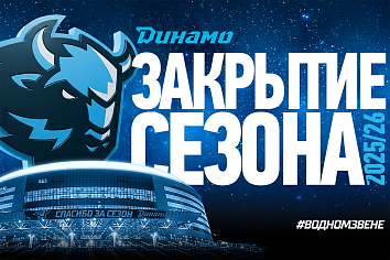 Церемония закрытия сезона 2025/26 ХК «Динамо-Минск»