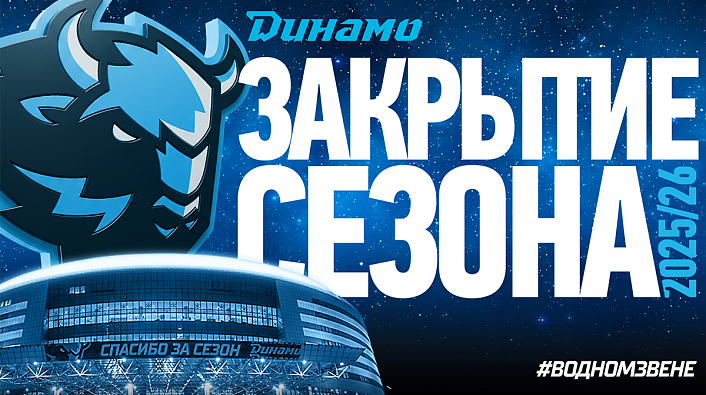 Церемония закрытия сезона 2025/26 ХК «Динамо-Минск»