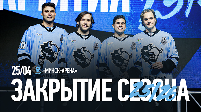 Атмосфера закрытия сезона 2025/26 «Динамо-Минск» с болельщиками