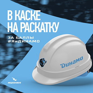 В каске на раскатку за баллы #ЯиДинамо (на матче 10.02.2026)