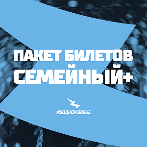 Билетный пакет Семейный ПЛЮС за баллы #ЯиДинамо (на матч 26.03.2026)