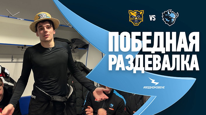 ЗАВЕРШИЛИ ВЫЕЗДНУЮ СЕРИЮ ОЧЕРЕДНЫМ ВЫИГРЫШЕМ В СОЧИ! Победная раздевалка после игры с «Сочи»