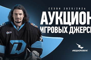 Стартовал аукцион игровых джерси сезона 2025/26