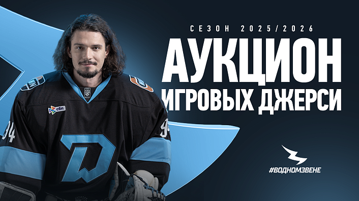 Стартовал аукцион игровых джерси сезона 2025/26
