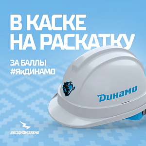 В каске на раскатке за баллы #ЯиДинамо (на матче 28.09.2026)